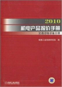 2010機電產品報價手冊 交通運輸設備分冊解析